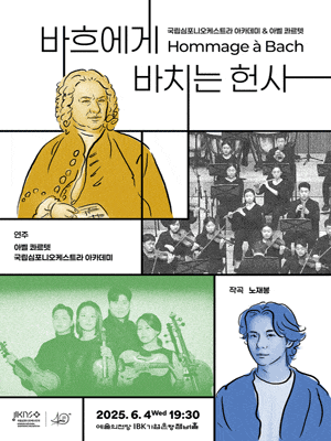국립심포니오케스트라 아카데미 & 아벨 콰르텟, Hommage a Bach: 바흐에게 바치는 헌사