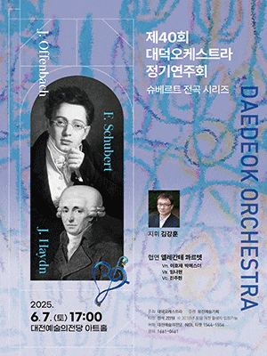 [음악][대전] 제40회 대덕오케스트라 정기연주회