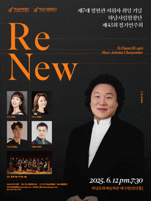 제43회 하남시립합창단 정기연주회: Re New