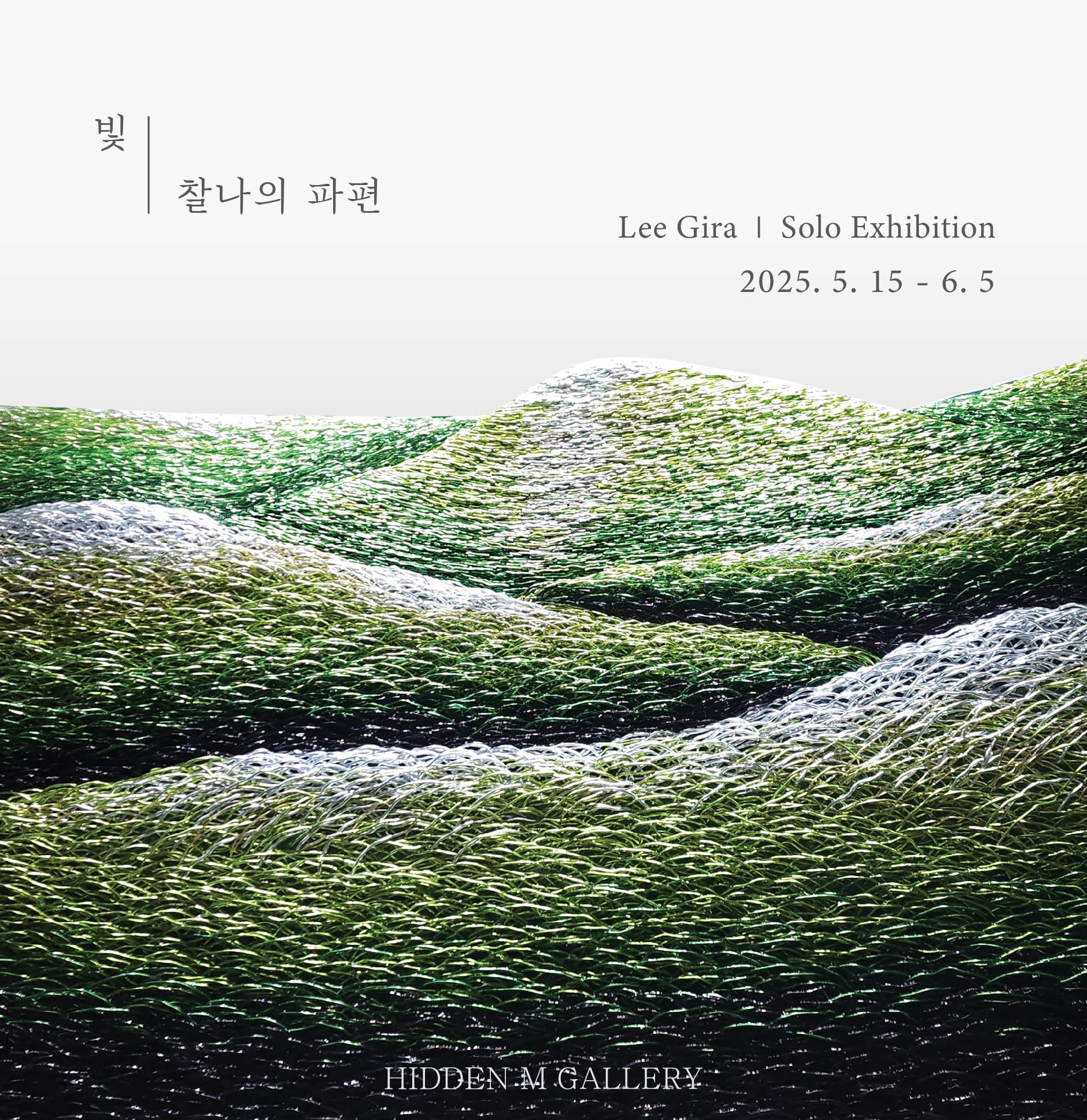 [전시]빛 | 찰나의 파편