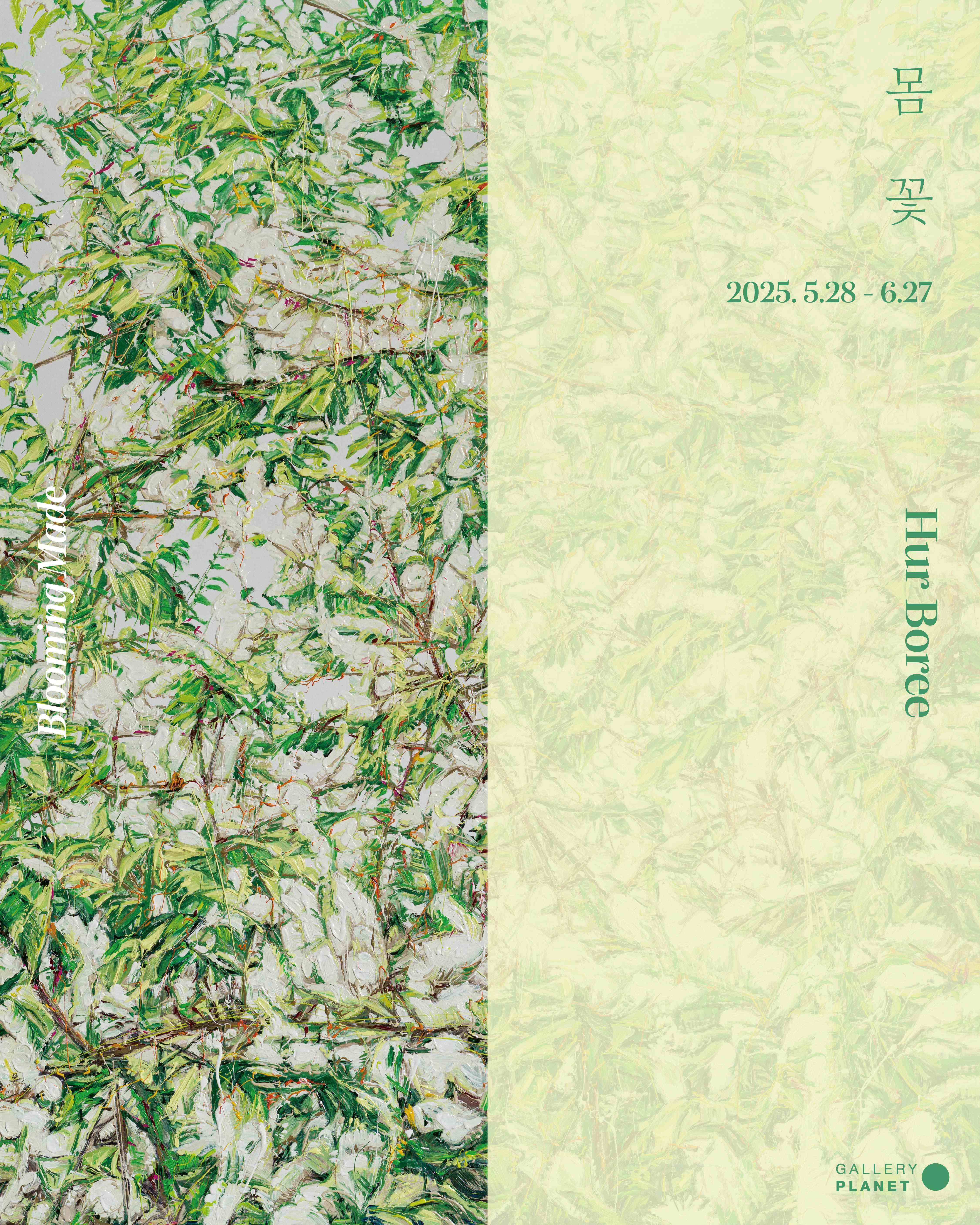 [전시]몸 꽃 Blooming Made