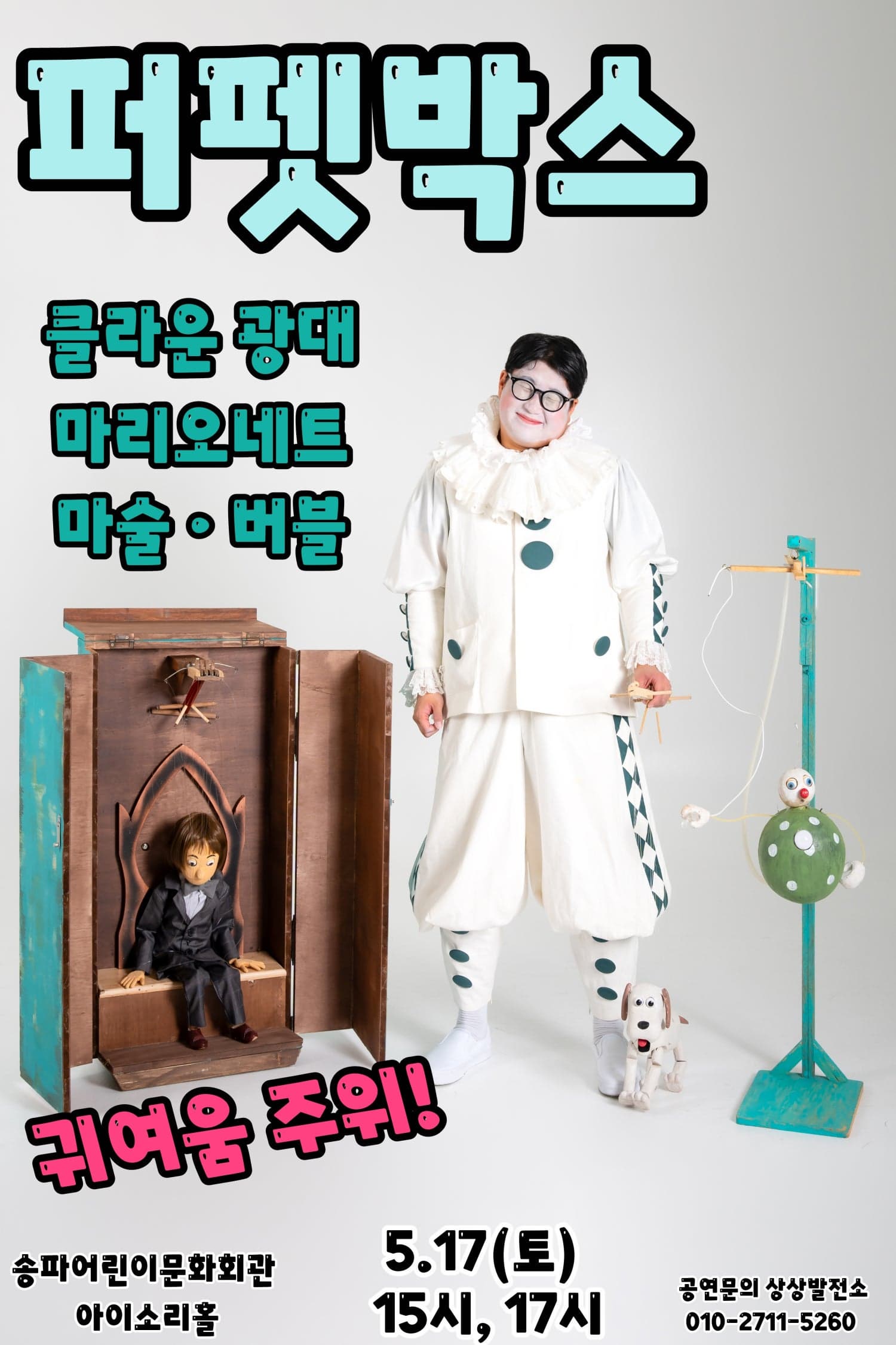 [연극][서울 송파] 퍼펫박스