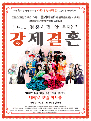 [연극]강제결혼
