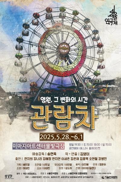 [연극]제46회 서울연극제, 관람차: 영원, 그 변화의 시간