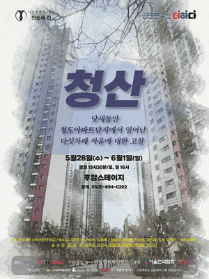 [연극][대학로] 청산