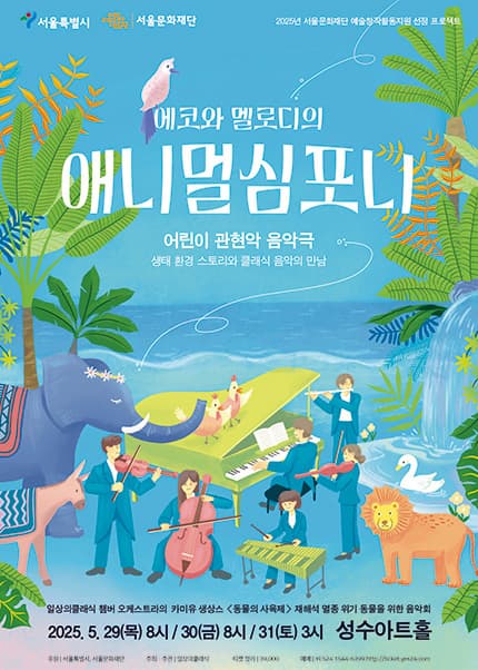 [음악]에코와 멜로디의 애니멀심포니