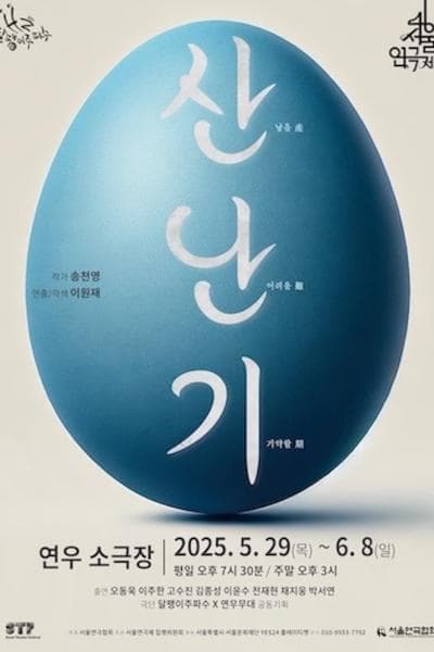 [연극]제46회 서울연극제, 산난기
