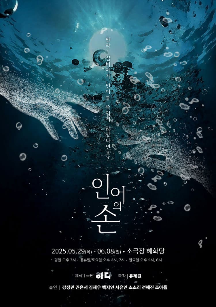 [연극][대학로] 인어의 손