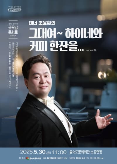 [콘서트]제34회 굿모닝콘서트, 테너 조윤환의 그대여~ 하이네와 커피 한잔을...