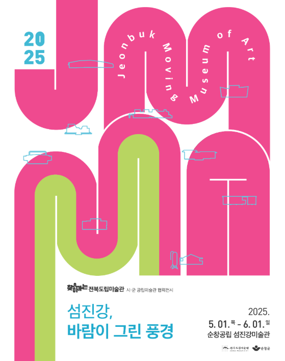[전시]2025 찾아가는 전북도립미술관 도시군 공립미술관 협력전시 《섬진강, 바람이 그린 풍경》