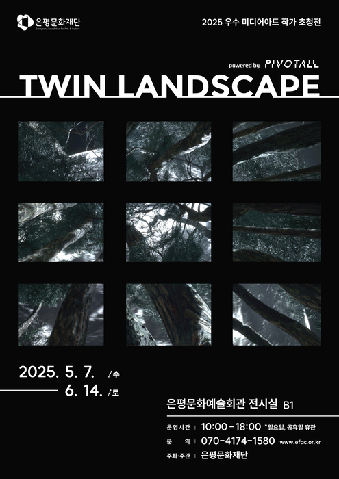 [전시][은평문화재단] 2025 우수 미디어아트 작가 초청전 《Twin Landscpae》