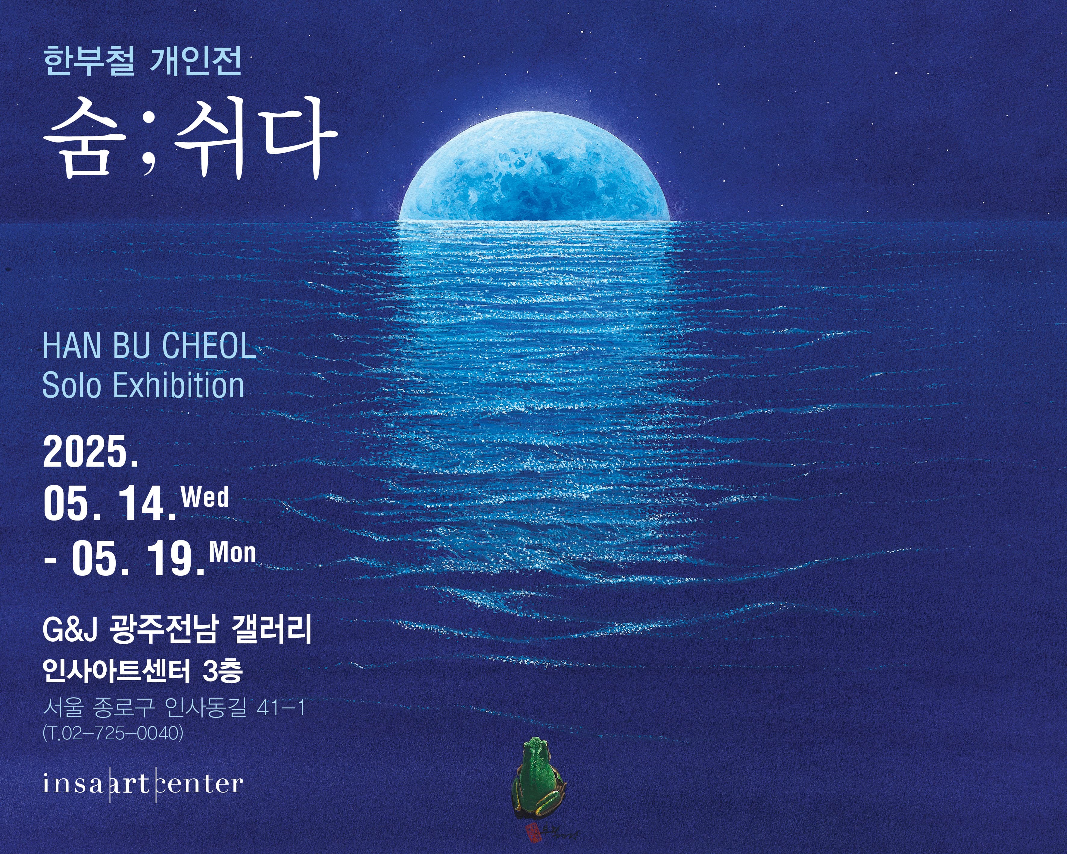 [전시]“숨; 쉬다” 한부철 개인전