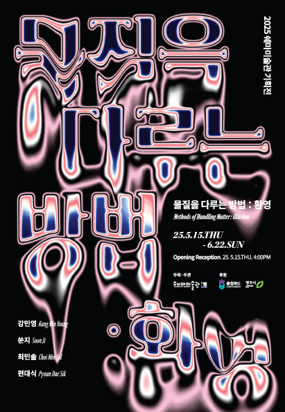 [전시]2025 쉐마미술관 기획전 &lt;물질을 다루는 방법 : 환영&gt;