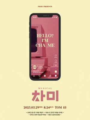 [뮤지컬]차미
