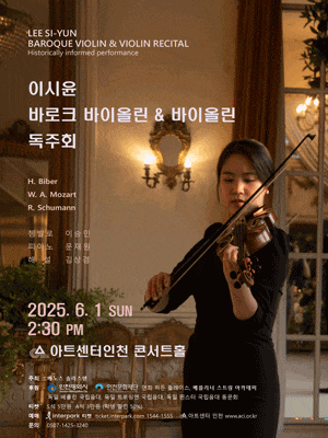 [음악][인천] 이시윤 바로크 바이올린 & 바이올린 독주회
