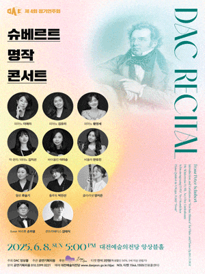 [음악][대전] 제4회 DAC 정기연주회: 슈베르트 명작 콘서트