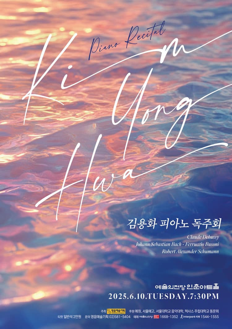 [음악]김용화 피아노 독주회