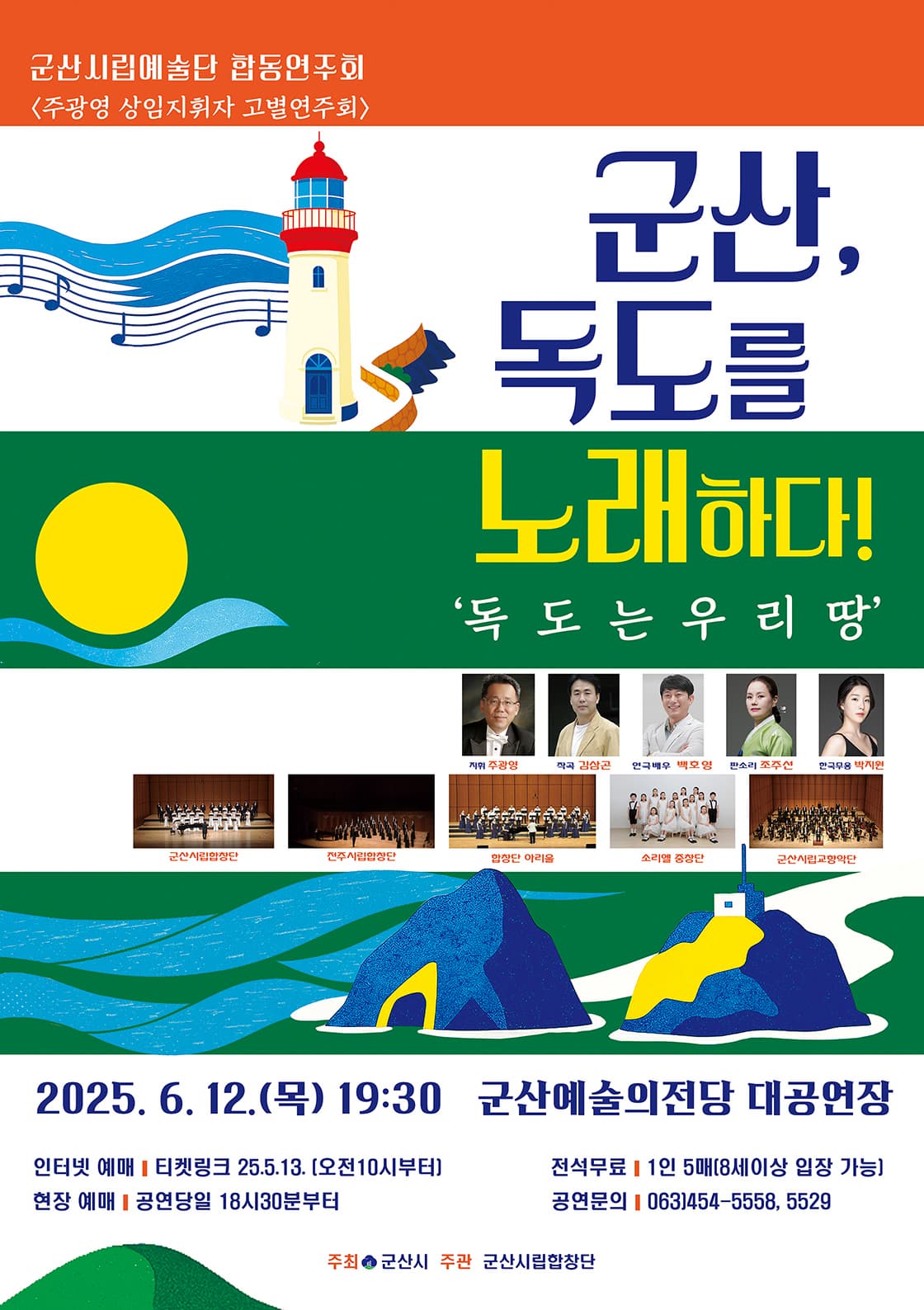 [음악]군산시립예술단 합동연주회, 주광영 상임지휘자 고별연주회: 군산, 독도를 노래하다!