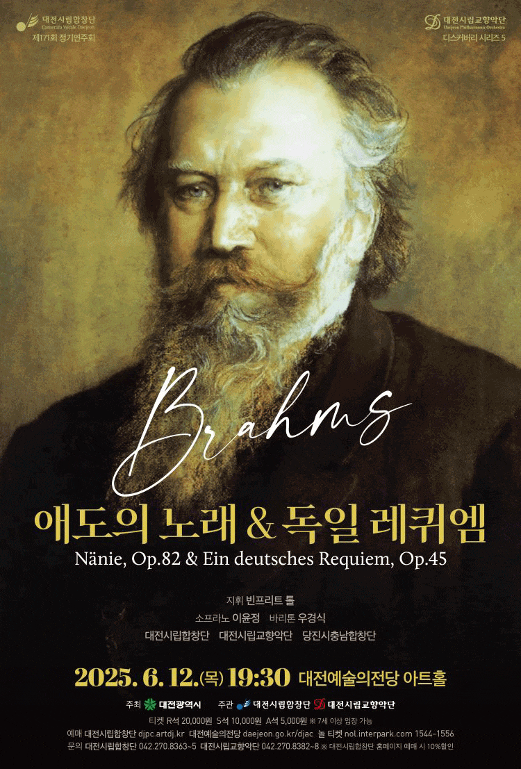 [음악]제171회 대전시립합창단 정기연주회 & 대전시립교향악단 디스커버리 시리즈5: 애도의 노래 & 독일 레퀴엠