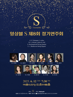 [음악]제8회 앙상블S 정기연주회