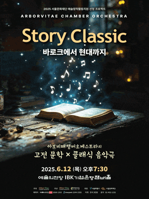 [음악]아보비태챔버오케스트라의 고전 문학 X 클래식 음악극, 스토리 클래식: 바로크에서 현대까지