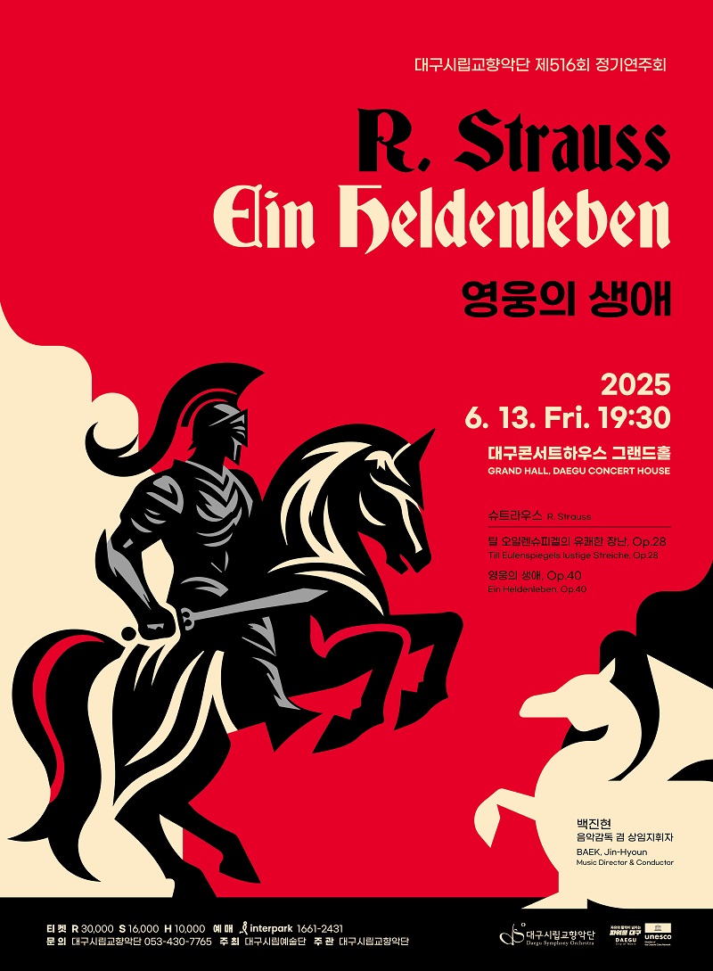 [음악]제516회 대구시립교향악단 정기연주회: 영웅의 생애