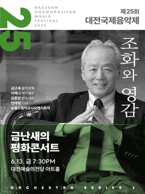 [콘서트]제25회 대전국제음악제, 금난새의 평화콘서트