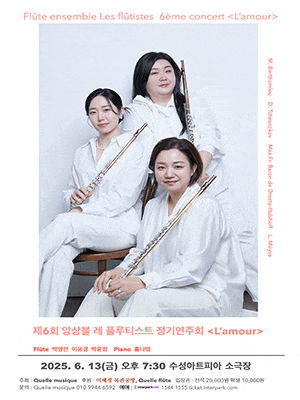 [대구] 제6회 앙상블 레 플루티스트 정기연주회