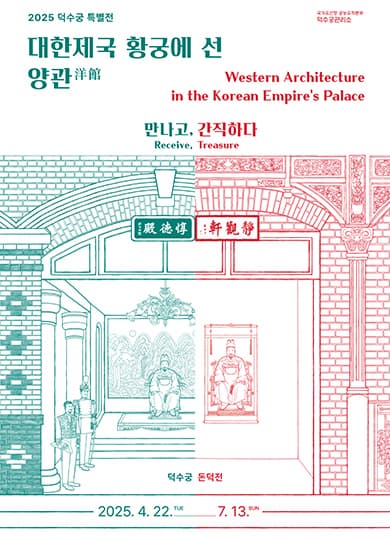 [전시]2025 덕수궁 특별전 [대한제국 황궁에 선 양관] 만나고, 간직하다