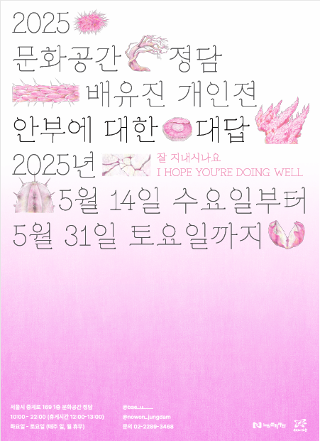 [전시]2025 문화공간 정담 배유진 개인전 <안부에 대한 대답>