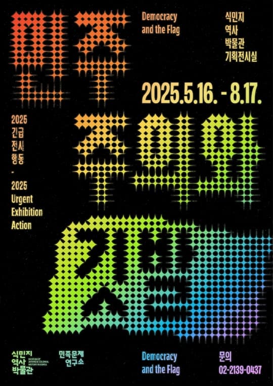 [전시]2025 긴급전시행동 [민주주의와 깃발]