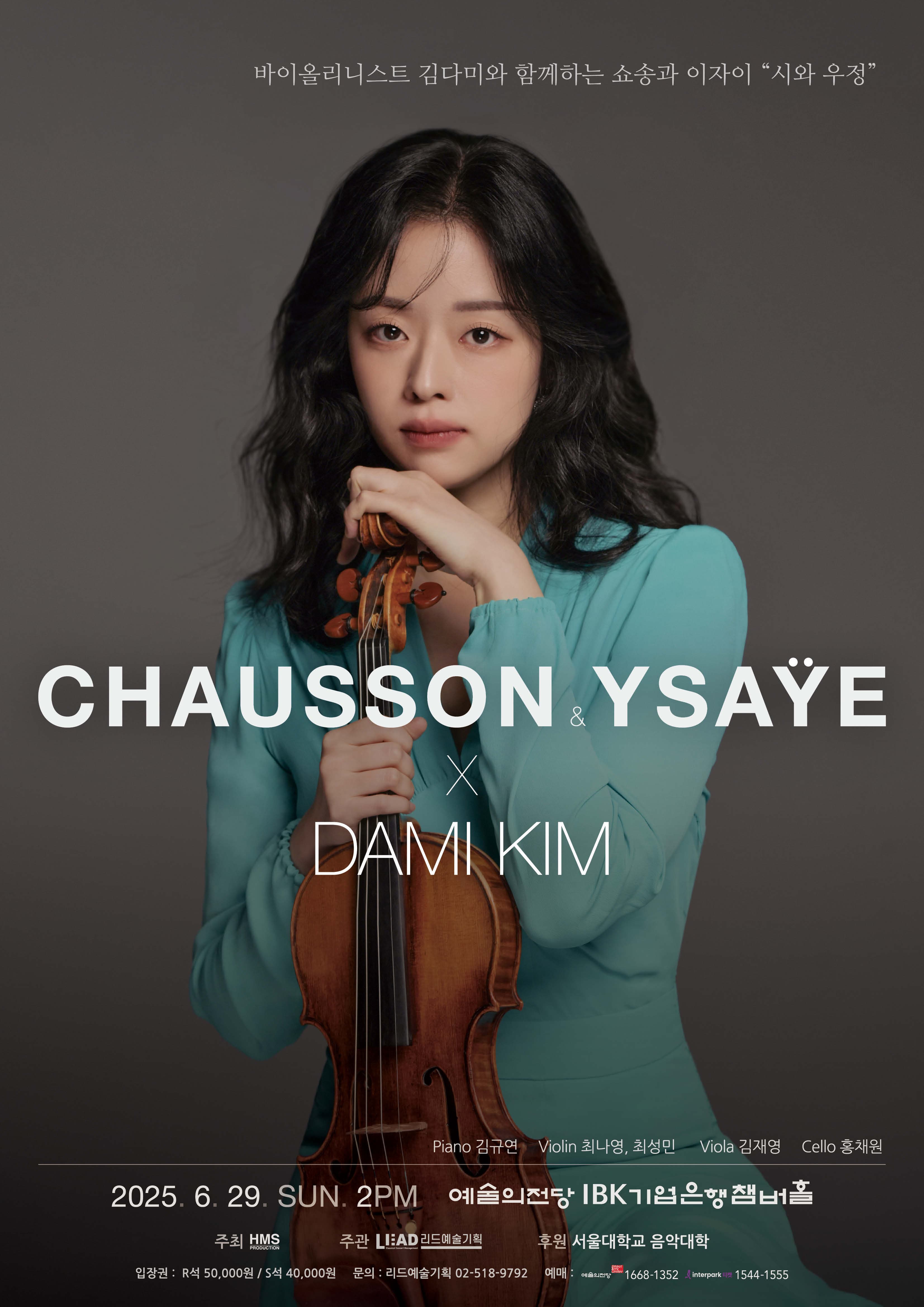 바이올리니스트 김다미와 함께하는 쇼송과 이자이