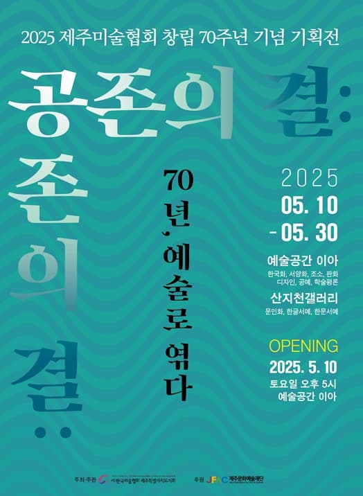 [전시]제주미술협회 창립 70주년 기념전 《공존의 결: 70년, 예술로 엮다》