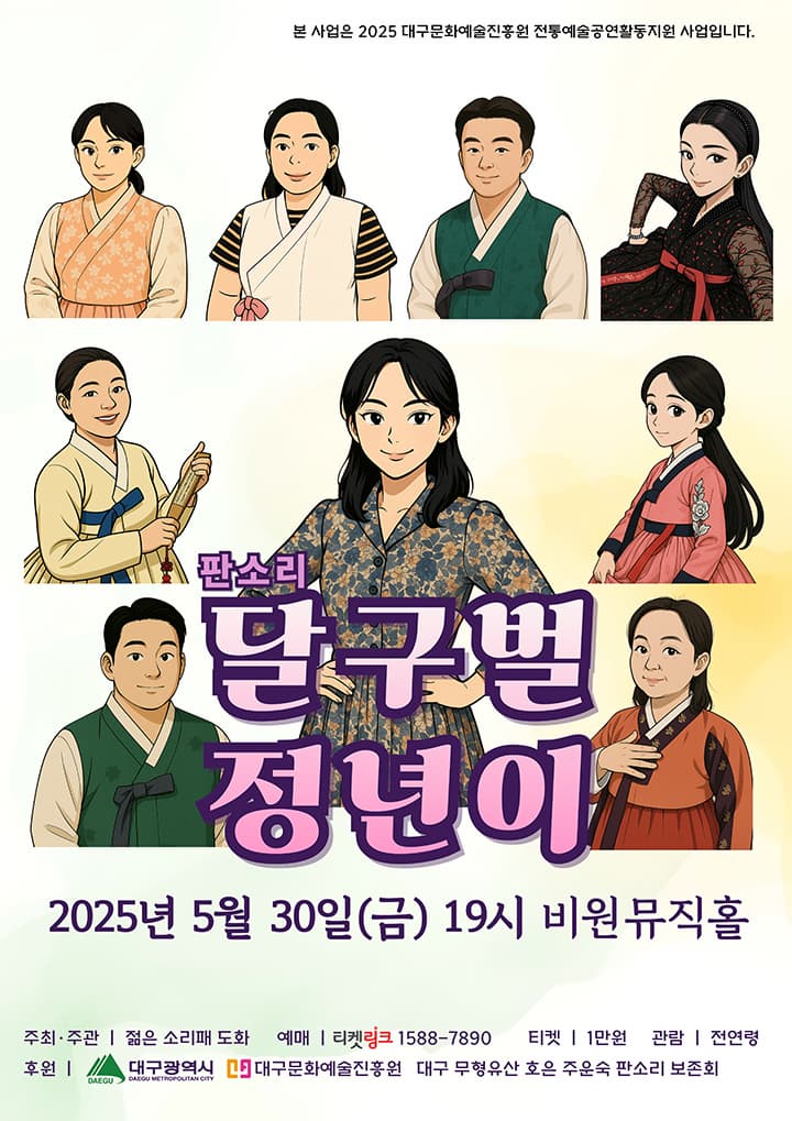 [국악][대구] 달구벌 정년이