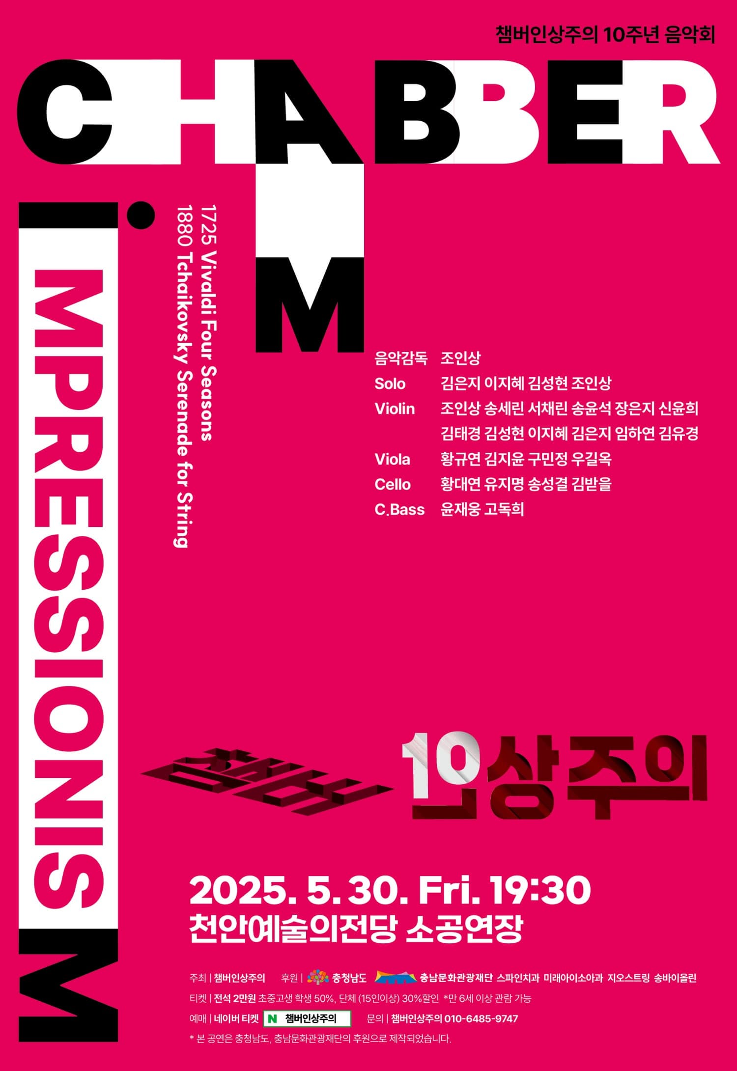 [음악]챔버인상주의 10주년 음악회