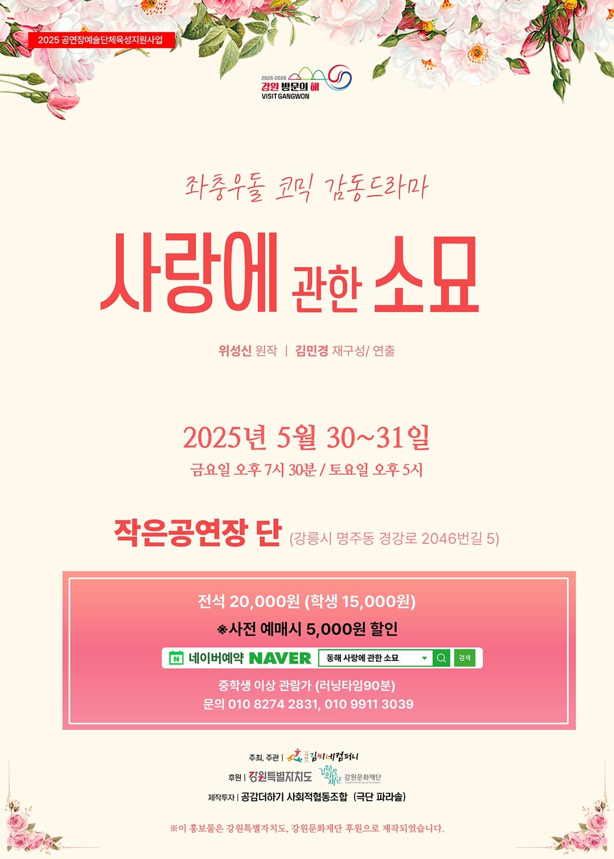 [연극][강릉] 사랑에 관한 소묘