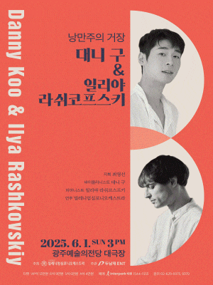 [음악][광주] 낭만주의 거장, 대니 구 & 일리야 라쉬코프스키