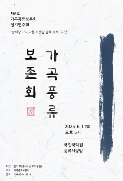 [음악]제6회 가곡풍류보존회 정기연주회
