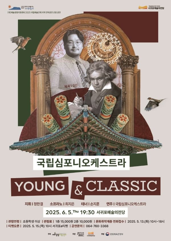 [음악][제주 서귀포] 국립심포니오케스트라, YOUNG & CLASSIC