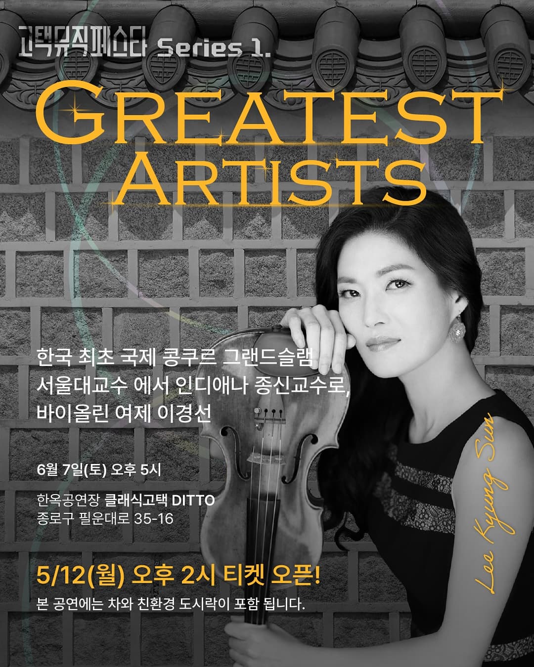 [음악]고택뮤직페스타 시리즈 1, Greatest Artists: 바이올리니스트 이경선