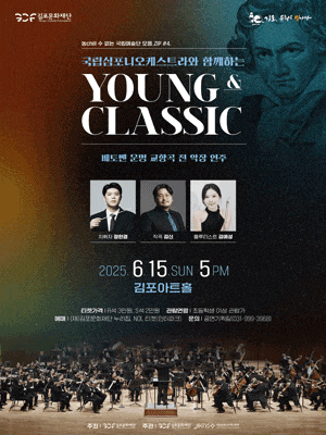 [음악][김포] 국립심포니오케스트라와 함께하는 YOUNG & CLASSIC