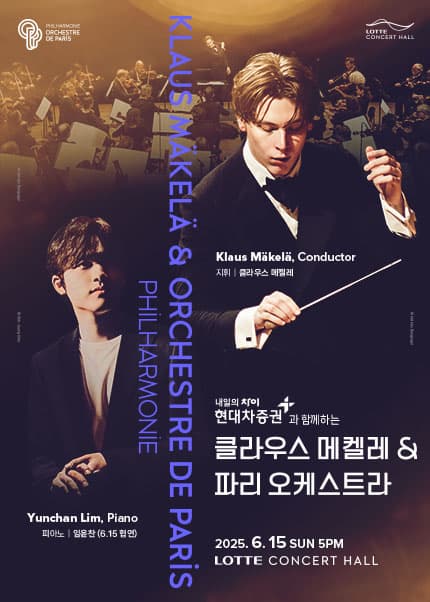 [음악](06.15) 현대차증권과 함께하는 클라우스 메켈레 & 파리 오케스트라, 협연 임윤찬