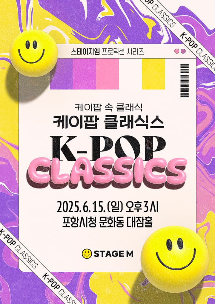 [음악][포항] K-POP 클래식스: 케이팝 속 클래식