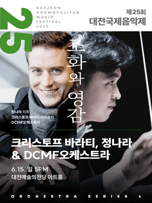 [음악]제25회 대전국제음악제, 크리스토프 바라티, 정나라 & DCMF 오케스트라