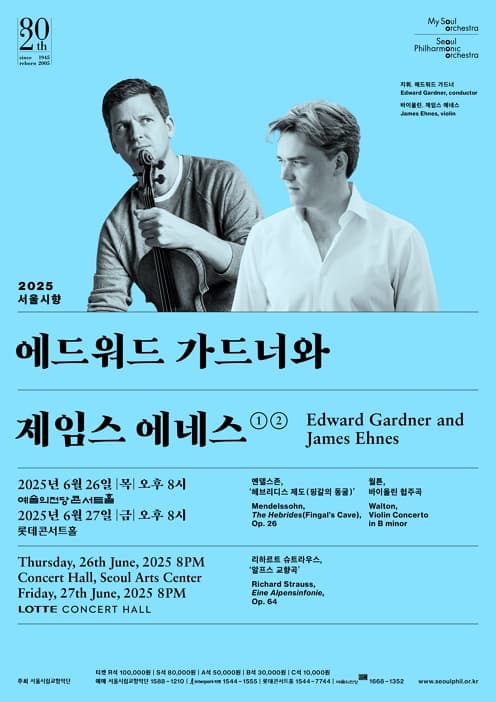 2025 서울시향 에드워드 가드너와 제임스 에네스 ②