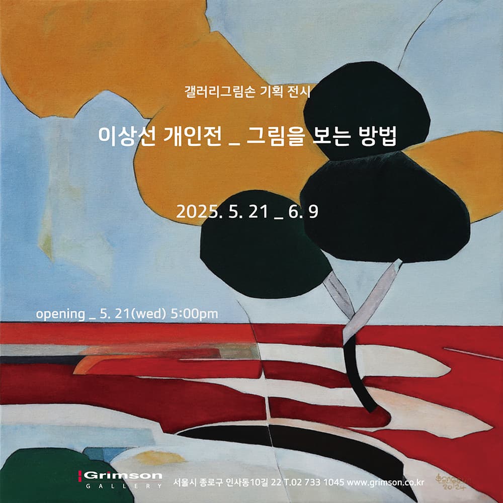 [전시]이상선 개인전 _ 그림을 보는 방법