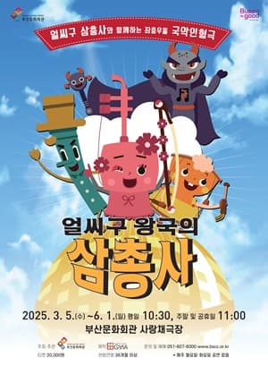 [뮤지컬]얼씨구 왕국의 삼총사