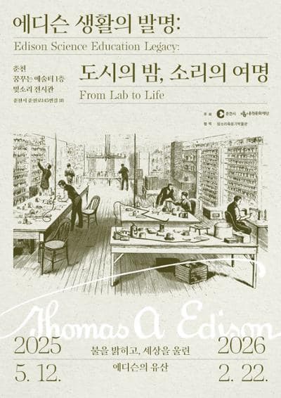 [전시]에디슨 생활의 발명: 도시의 밤, 소리의 여명
