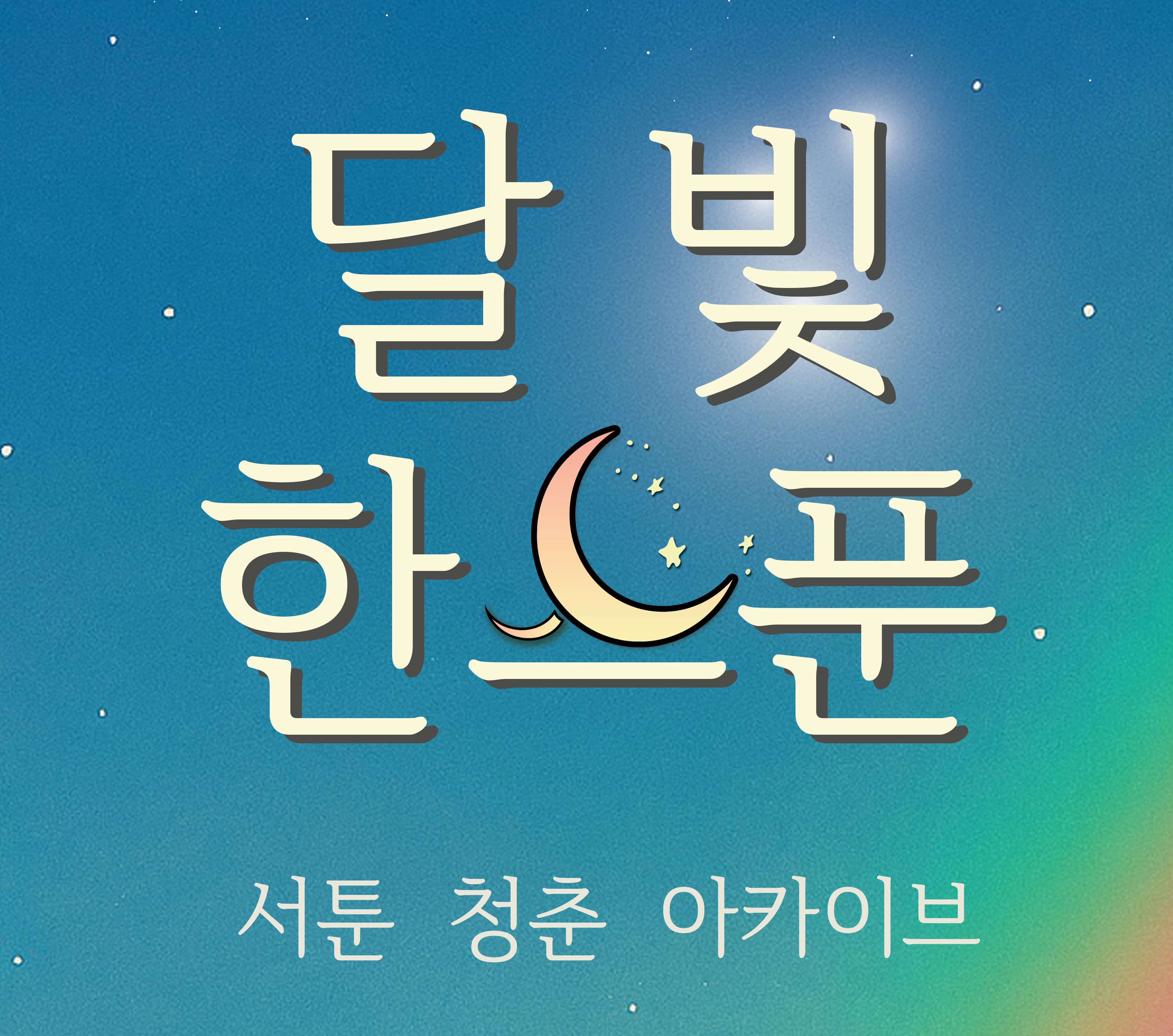 [뮤지컬]뮤지컬 <달빛,한스푼>