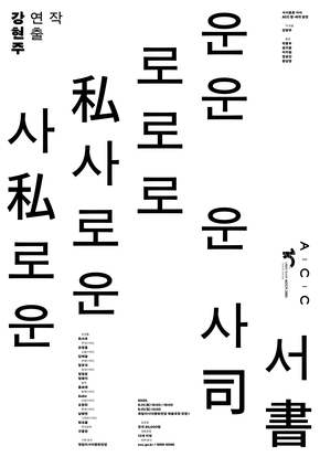 사사로운 사서